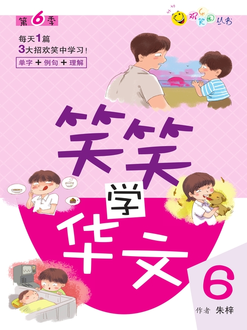 Title details for 笑笑学华文6 by 朱梓 - Available